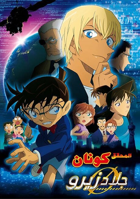 Detective anime in the Middle East