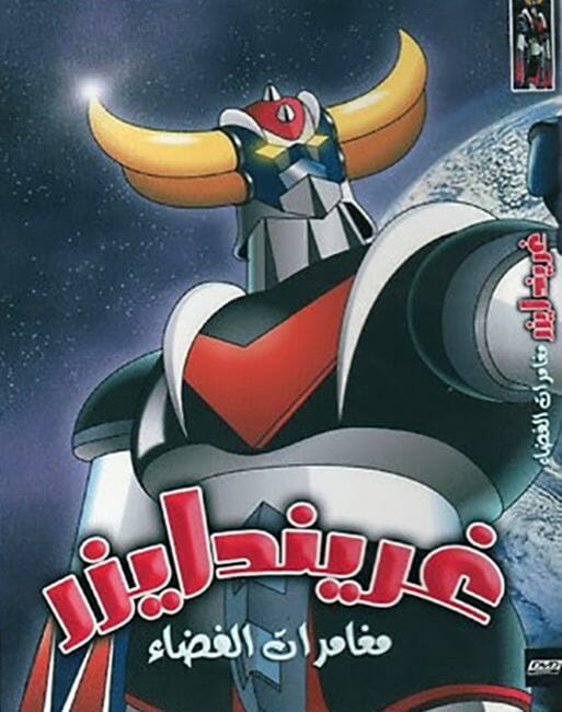 Grendizer anime in Arabic