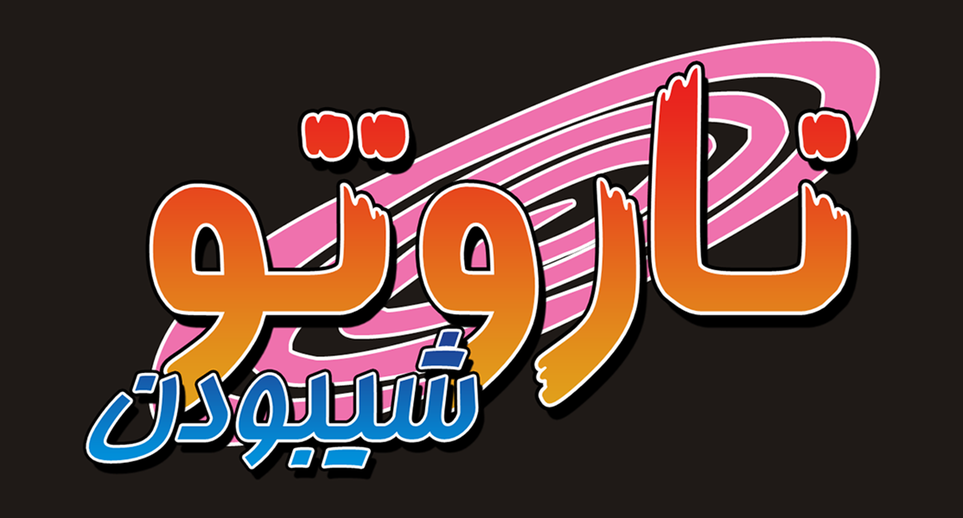 Naruto anime in Arabic