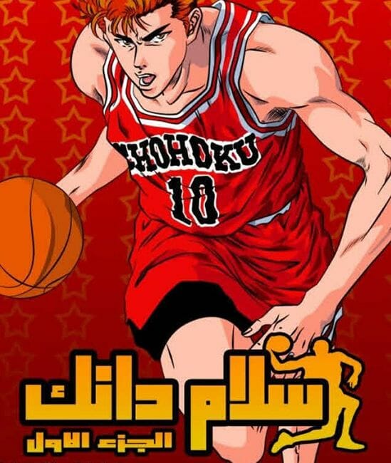 Slam Dunk anime in the Middle East