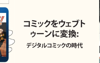 コミックからウェブトゥーンへの変換