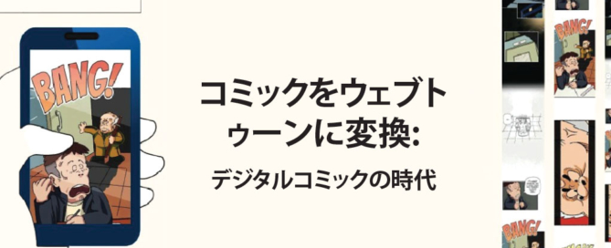 コミックからウェブトゥーンへの変換