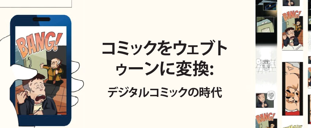 コミックからウェブトゥーンへの変換