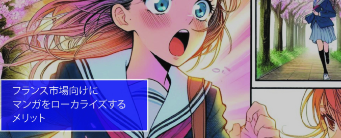 フランス市場向けにマンガをローカライズするメリット